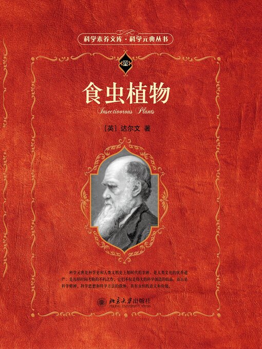 Title details for 食虫植物 by （英）达尔文 - Available